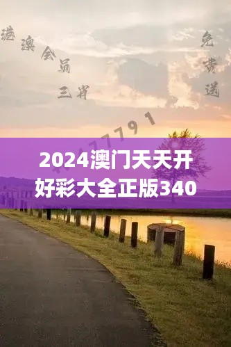 2024澳門天天開(kāi)好彩大全正版340期,高效方法解析_領(lǐng)航款52.730-3