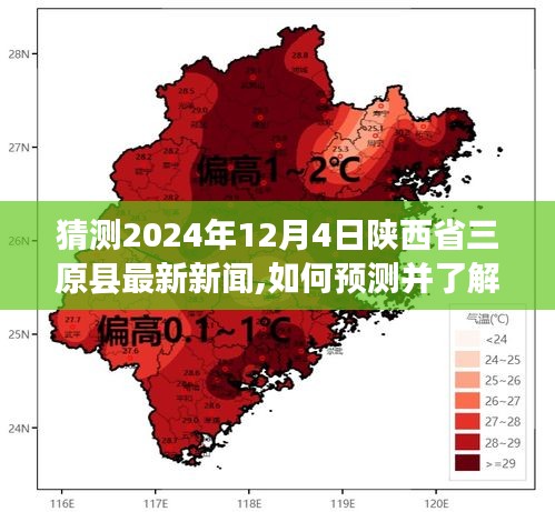 探索未來新聞獲取之道，以陜西省三原縣為例，預(yù)測并了解最新新聞獲取步驟指南（2024年預(yù)測版）
