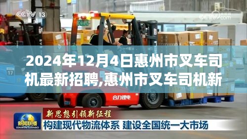 惠州市叉車司機(jī)招聘啟事，新紀(jì)元科技重塑叉車操作體驗(yàn)，引領(lǐng)物流行業(yè)未來新潮流