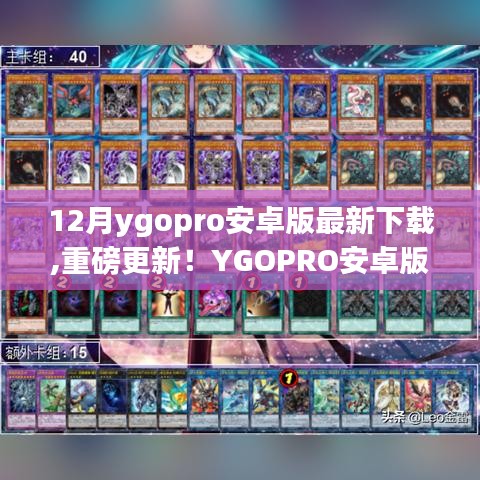 YGOPRO安卓版12月最新版重磅更新，決斗魅力與科技革新