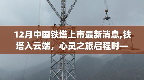 中國鐵塔上市最新動(dòng)態(tài)，云端之旅啟程，與自然和諧共舞的鐵塔發(fā)展之路