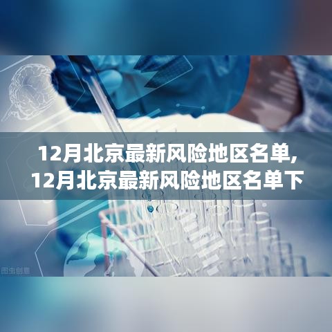 12月北京最新風(fēng)險(xiǎn)地區(qū)名單，觀察與思考