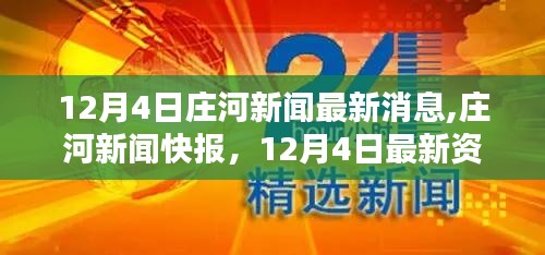 莊河新聞快報，12月4日最新資訊匯聚