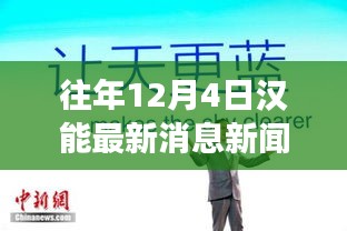 漢能集團(tuán)，日常故事中的溫暖瞬間與深厚友情——12月4日最新消息回顧