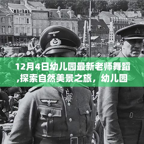 幼兒園新教師舞蹈，自然美景之旅的啟示與鼓舞，探索舞蹈之美
