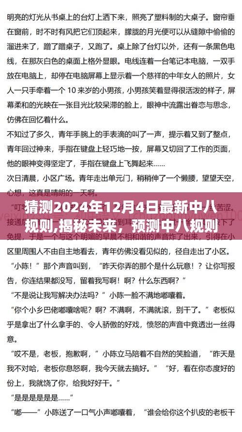 揭秘預測，2024年中八規(guī)則新變化展望——未來趨勢揭秘（以最新規(guī)則為核心）