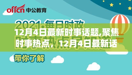 12月4日時事熱點聚焦，多維度探討與深度解析