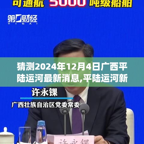 廣西平陸運河最新動態(tài)揭曉，友誼的溫暖時刻見證于平陸運河建設(shè)進(jìn)展之中（猜測至2024年12月4日）
