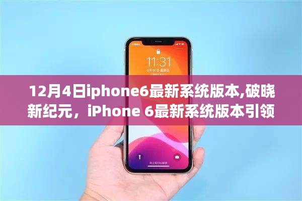 iPhone 6最新系統(tǒng)版本引領(lǐng)破曉新紀(jì)元，科技生活潮流再升級(jí)