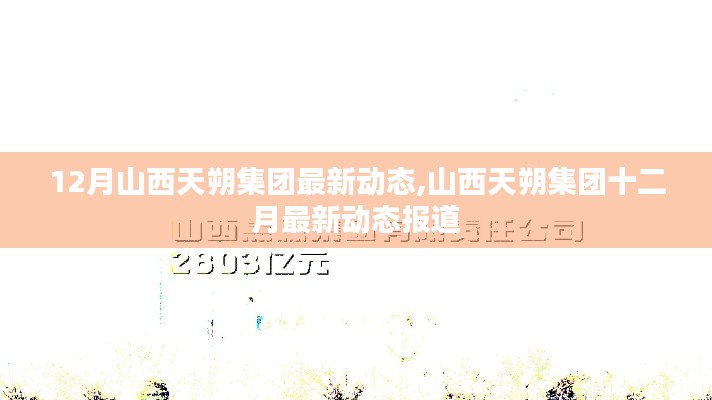 山西天朔集團(tuán)十二月最新動態(tài)報道，最新發(fā)展及活動概述