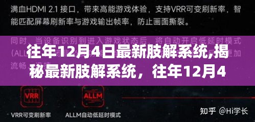 揭秘，往年12月4日的最新肢解系統(tǒng)科技突破解析