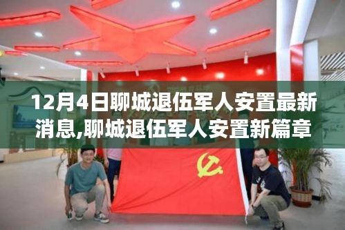 聊城退伍軍人安置最新動(dòng)態(tài)，新篇章開啟，自然之旅助心靈重塑寧?kù)o
