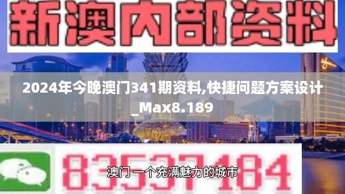 2024年今晚澳門341期資料,快捷問題方案設(shè)計_Max8.189