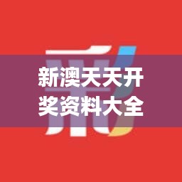 新澳天天開獎(jiǎng)資料大全最新開獎(jiǎng)結(jié)果查詢下載341期,實(shí)踐策略實(shí)施解析_Gold9.776