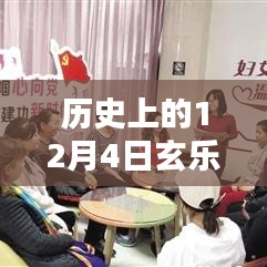 歷史上的十二月四號，玄樂之家溫馨日常與玄樂最新版本的紀(jì)念時刻