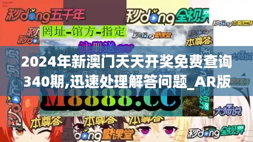 2024年新澳門天天開獎(jiǎng)免費(fèi)查詢340期,迅速處理解答問題_AR版1.686
