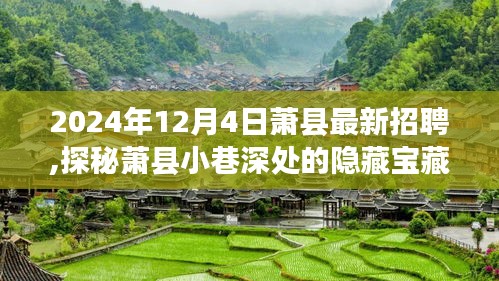 探秘蕭縣小巷深處的隱藏寶藏，特色小店與最新招聘奇遇記（蕭縣招聘資訊）