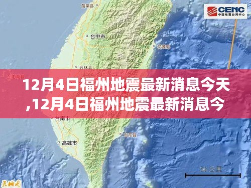 福州地震最新消息解讀與案例分析，全面關(guān)注地震動態(tài)與影響分析（12月4日更新）