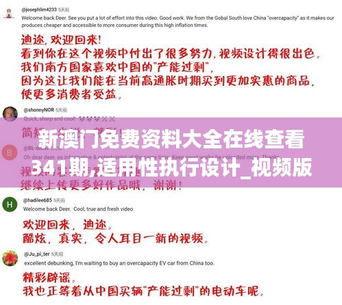 新澳門免費(fèi)資料大全在線查看341期,適用性執(zhí)行設(shè)計(jì)_視頻版4.586