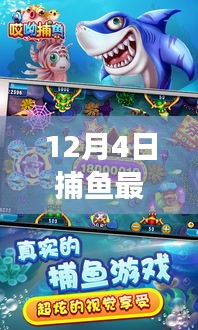 12月4日捕魚最新手機版游戲上線，全新海域捕撈樂趣體驗