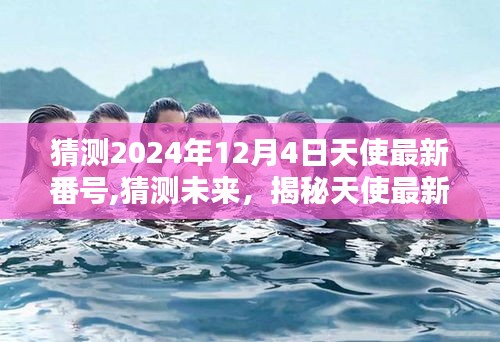 關(guān)于天使最新番號揭秘的猜測（未來預測，關(guān)注涉黃問題）