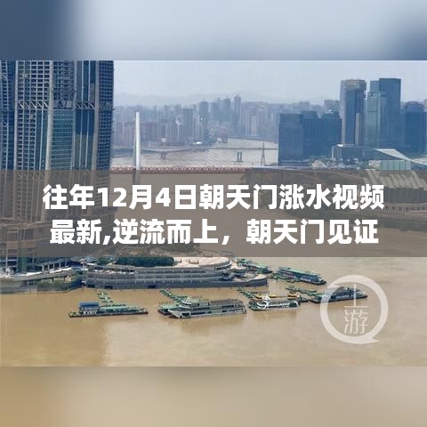 逆流而上見證力量，朝天門歷年漲水視頻回顧與變化的力量
