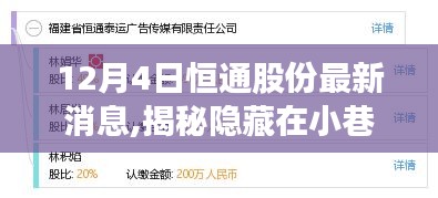 揭秘恒通股份背后的獨(dú)特風(fēng)味，一家特色小店的奇遇最新消息（12月4日）