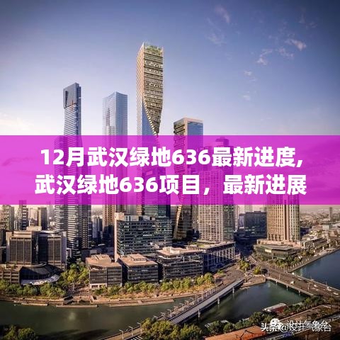 武漢綠地636項目最新進度，進展情況及深遠影響分析