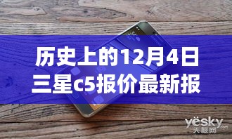 歷史上的12月4日三星C5手機(jī)最新報(bào)價(jià)，洞悉市場(chǎng)動(dòng)態(tài)，學(xué)習(xí)變化，自信塑造未來(lái)