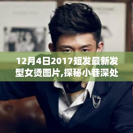 探秘時(shí)尚秘境，2017年最新女燙短發(fā)發(fā)型設(shè)計(jì)與美圖分享