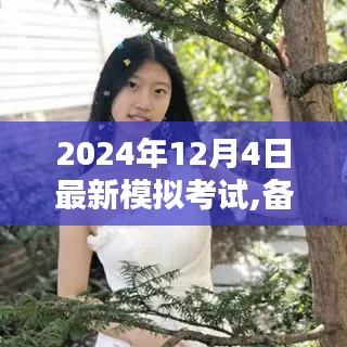 開啟學(xué)霸模式，2024年最新模擬考試解析與備戰(zhàn)策略