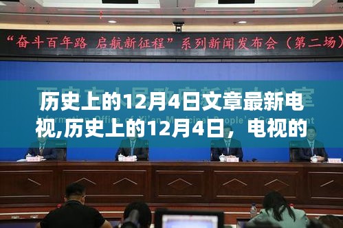 歷史上的12月4日，電視的發(fā)展與影響——最新電視文章綜述