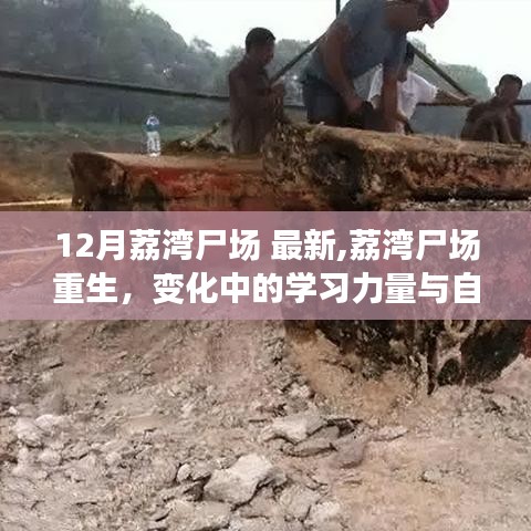 荔灣尸場重生，學習力量與自信之光的蛻變