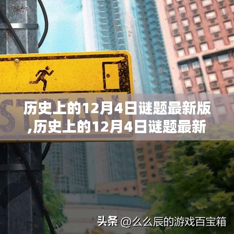 歷史上的12月4日謎題最新版,歷史上的12月4日謎題最新版，全面評(píng)測(cè)與介紹