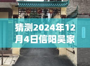 揭秘信陽吳家店隱秘小巷的獨(dú)特風(fēng)情與未知美食探索之旅，最新預(yù)測消息，帶你走進(jìn)別樣體驗(yàn)日（2024年12月4日）