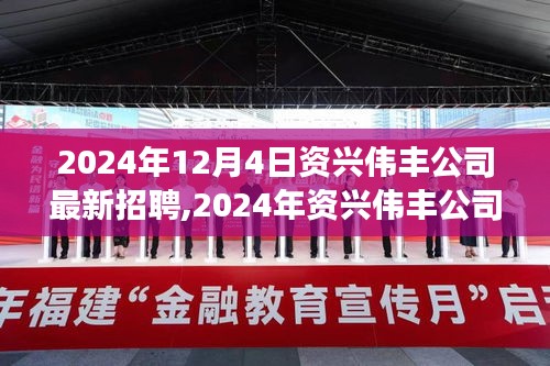 2024年資興偉豐公司最新招聘啟事，職業(yè)發(fā)展的理想選擇