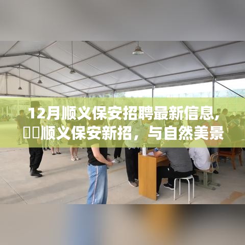 12月順義保安招聘，與自然美景共舞，尋找內(nèi)心的寧靜之旅