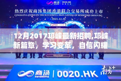 邛崍最新招聘啟示錄，職場變革與自信閃耀的啟示