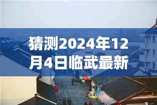 臨武房價(jià)預(yù)測與小巷特色揭秘，深度探索房價(jià)動(dòng)態(tài)與隱藏價(jià)值