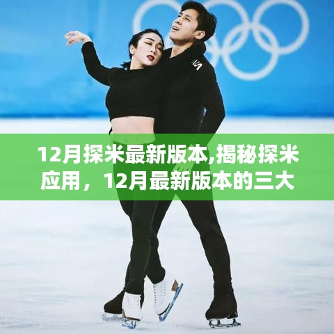 揭秘探米應(yīng)用，12月最新版本三大看點解析