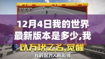 揭秘Minecraft 12月4日最新版本的輝煌篇章，數(shù)字時(shí)代的冒險(xiǎn)與革新