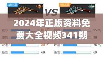 2024年正版資料免費(fèi)大全視頻341期,高效設(shè)計實(shí)施策略_精英版10.980