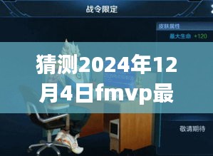 未來榮耀猜想，2024年FMVP最新皮膚期待與猜想