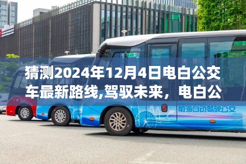駕馭未來，電白公交新路線猜想與自我成長之旅（預(yù)測(cè)至2024年12月4日）
