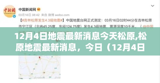 松原地震最新消息深度解讀，今日（12月4日）地震動(dòng)態(tài)更新