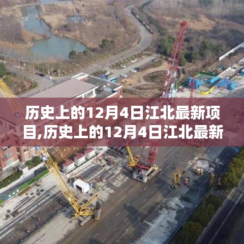 歷史上的12月4日江北最新項(xiàng)目詳解，輕松完成任務(wù)的步驟指南