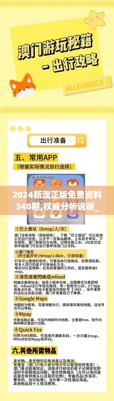 2024新澳正版免費資料340期,權(quán)威分析說明_特供款7.127