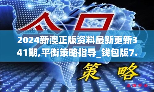 2024新澳正版資料最新更新341期,平衡策略指導(dǎo)_錢(qián)包版7.576