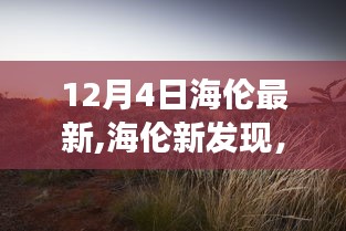 海倫新發(fā)現之旅，與自然美景的邂逅與內心平靜的探尋