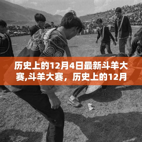 歷史上的12月4日，斗羊大賽的特殊記憶與最新賽事回顧